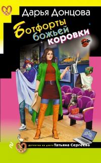 Донцова Дарья - Ботфорты божьей коровки