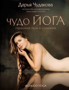 Чудакова Дарья - Чудо йога. Гармония тела и сознания