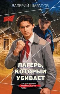 Шарапов Валерий - Короли городских окраин 14. Лагерь, который убивает