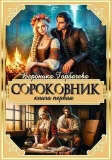Горбачева Вероника - Сороковник 01
