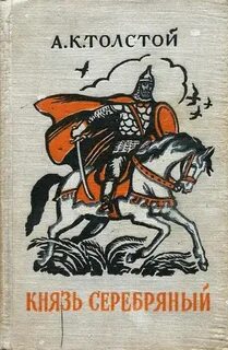Толстой Алексей Константинович - Князь Серебряный