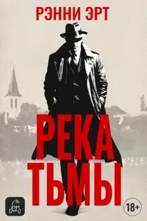 Эрт Ренни - Джон Мэдден 01. Река тьмы