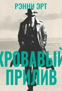 Эрт Ренни - Джон Мэдден 02. Кровавый прилив