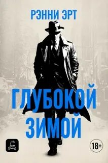 Эрт Ренни - Джон Мэдден 03. Глубокой зимой