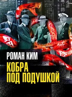 Ким Роман - Кобра под подушкой