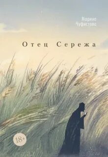 Чуфистова Марина - Отец Сережа
