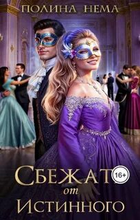Нема Полина - Сбежать от истинного