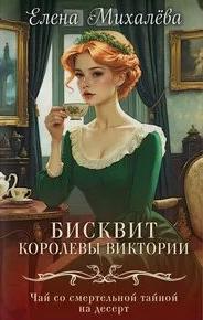 Михалёва Елена - Тайны института благородных девиц 03. Бисквит королевы Виктории
