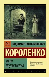 Короленко Владимир - Дети подземелья