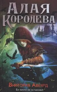 Авеярд Виктория - Алая королева 01. Алая королева