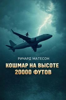 Матесон Ричард - Кошмар на высоте 20000 футов