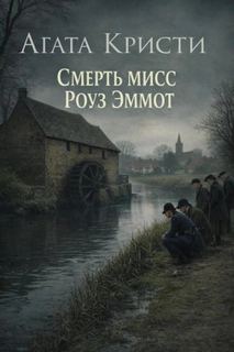 Кристи Агата - Мисс Марпл. Смерть мисс Роуз Эммот