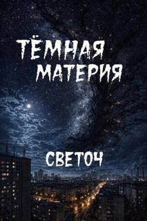 Светоч - Тёмная материя