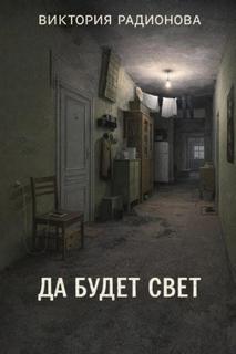 Радионова Виктория - Да будет свет