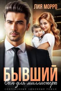 Морро Лия - Бывший. Сын для миллионера