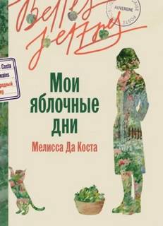 Коста Мелисса - Мои яблочные дни