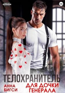 Бигси Анна - Телохранитель для дочки генерала