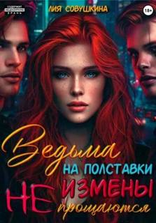 Совушкина Лия - Ведьма на полставки. Измены не прощаются