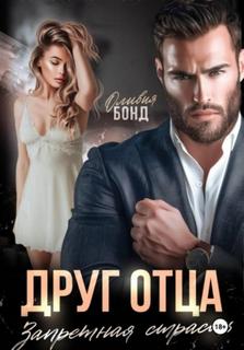 Бонд Оливия - Друг отца. Запретная страсть