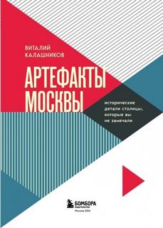 Калашников Виталий - По следам Москвы: 7 аудиомаршрутов для идеальных выходных