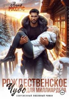 Россиус Анна - Миллеры. Рождественское чудо для миллиардера