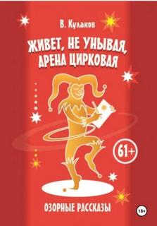 Кулаков Владимир - Живёт, не унывая, арена цирковая Озорные рассказы