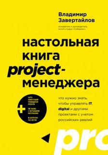 Завертайлов Владимир - Настольная книга project-менеджера
