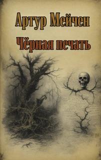Мейчен Артур - Чёрная печать