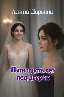 Дарьина Алина - Пятнадцать лет под дверью