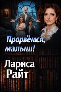 Райт Лариса - Прорвемся, малыш!