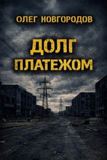 Новгородов Олег - Долг платежом 01. Долг платежом