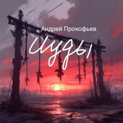 Прокофьев Андрей - Иуды 01. Две Марины