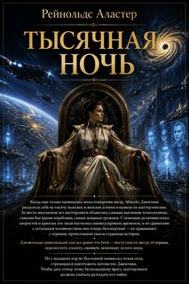 Рейнольдс Аластер - Тысячная ночь