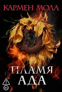 Мола Кармен - Пламя ада