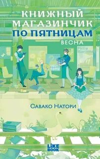 Натори Савако - Книжный магазинчик по пятницам 01. Весна