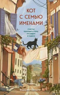 Сантаити Федерико - Кот с семью именами