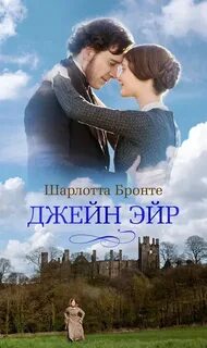 Бронте Шарлотта - Джейн Эйр