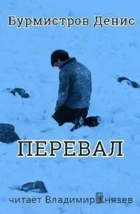 Бурмистров Денис - Перевал