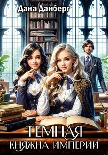 Данберг Дана - Темная княжна Империи 01