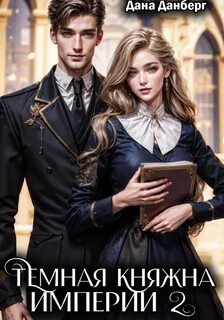 Данберг Дана - Темная княжна Империи 02