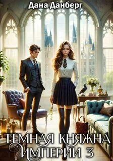 Данберг Дана - Темная княжна Империи 03