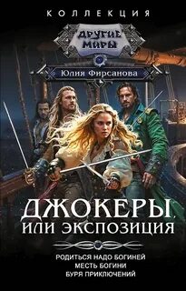Фирсанова Юлия - Джокеры - Карты Творца 01-03. Джокеры, или Экспозиция: Родиться надо богиней. Месть богини. Буря приключений