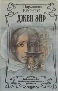 Бронте Шарлотта - Джейн Эйр
