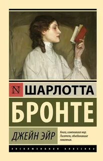 Бронте Шарлотта - Джейн Эйр