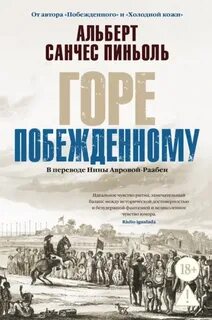 Пиньоль Альберт Санчес - Побеждённый 02. Горе побежденному