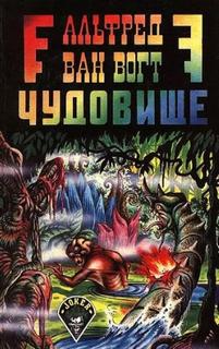Ван Вогт Альфред - Чудовище