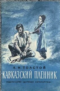 Толстой Лев - Кавказский пленник