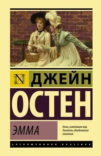 Остин Джейн - Эмма