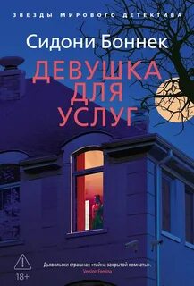 Боннек Сидони - Девушка для услуг