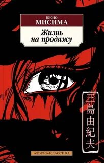 Мисима Юкио - Жизнь на продажу